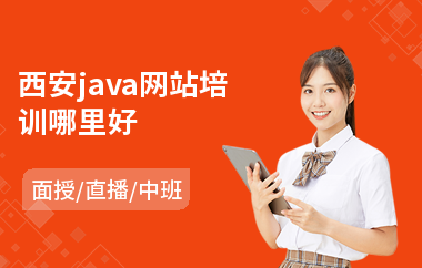 西安java网站培训哪里好