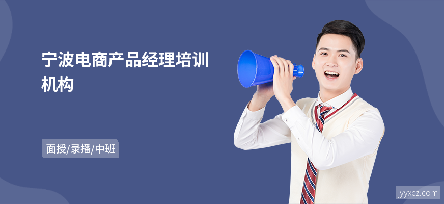宁波电商产品经理培训机构