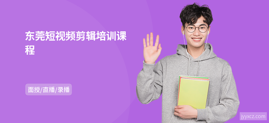 东莞短视频剪辑培训课程