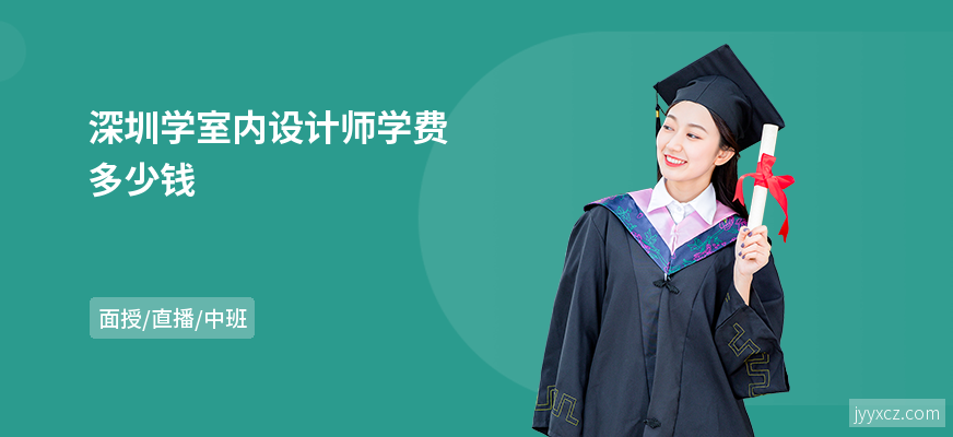 深圳学室内设计师学费多少钱