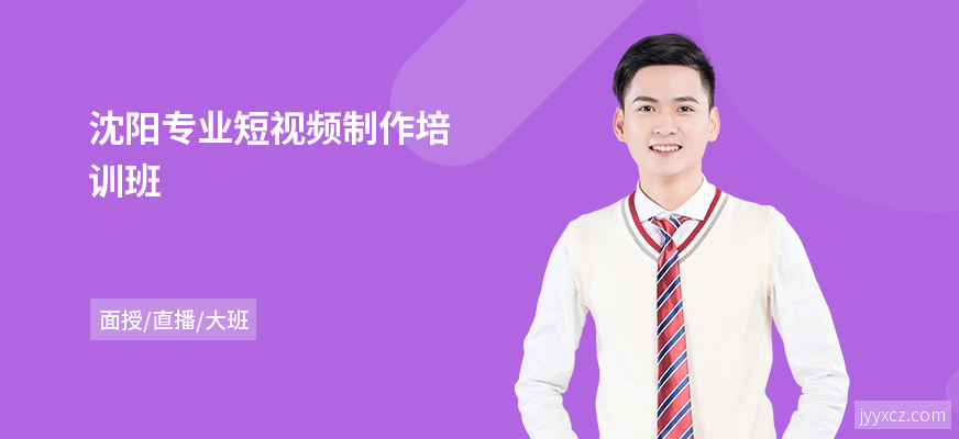 沈阳专业短视频制作培训班