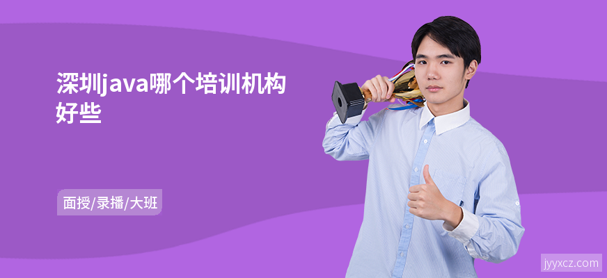 深圳java哪个培训机构好些