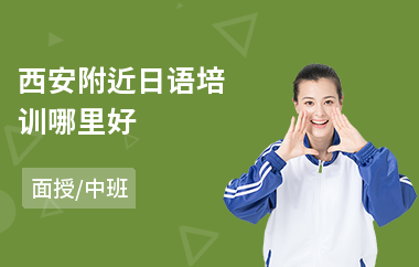 西安附近日语培训哪里好