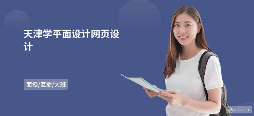 天津学平面设计网页设计
