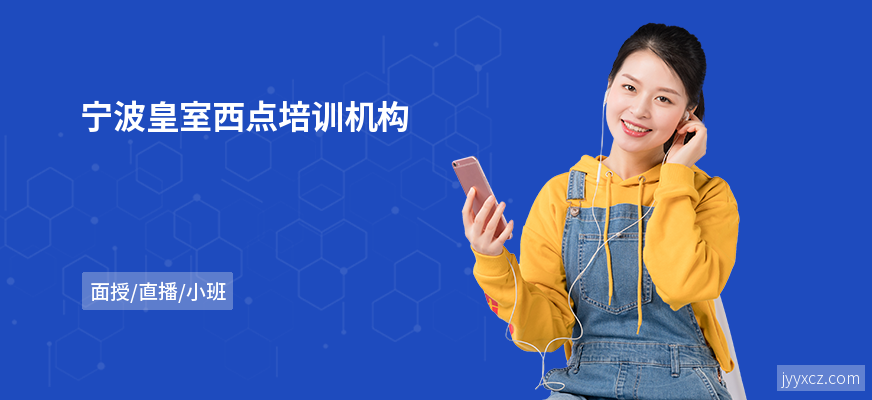 宁波皇室西点培训机构