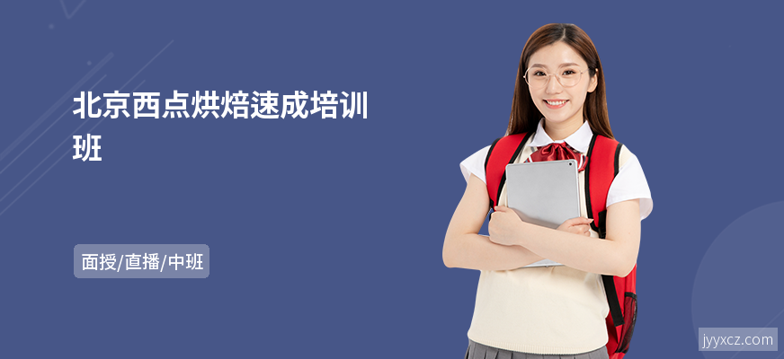 北京西点烘焙速成培训班