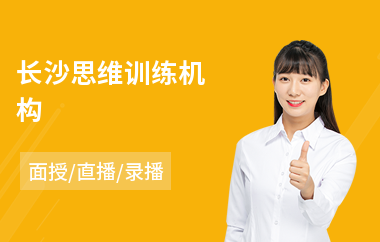 长沙思维训练机构(专业思维训练)
