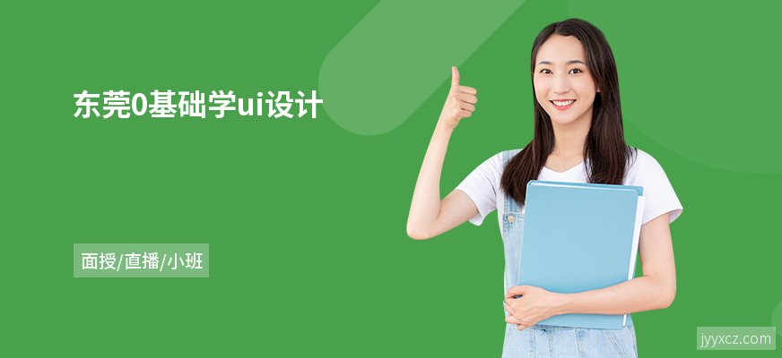 东莞0基础学ui设计