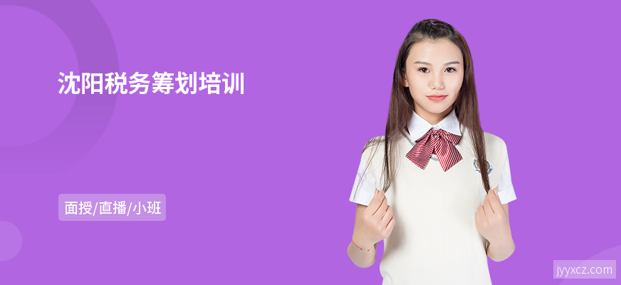 沈阳税务筹划培训