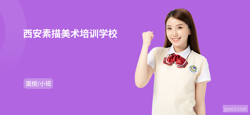 西安素描美术培训学校
