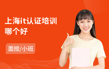 上海it认证培训哪个好(ccf编程培训师认证)