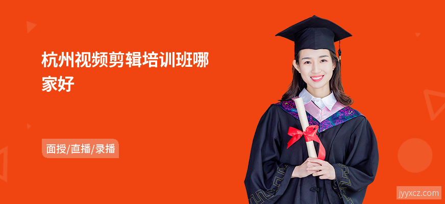 杭州视频剪辑培训班哪家好