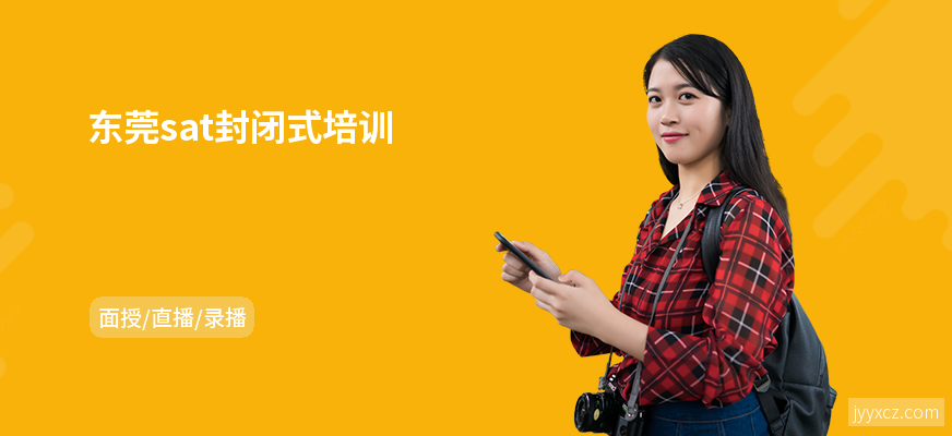 东莞sat封闭式培训