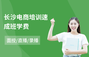 长沙电商培训速成班学费