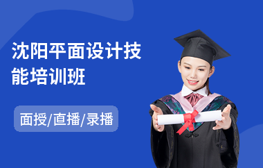 沈阳平面设计技能培训班