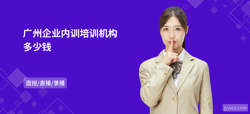 广州企业内训培训机构多少钱