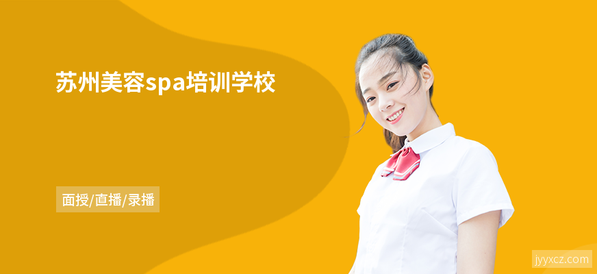 苏州美容spa培训学校