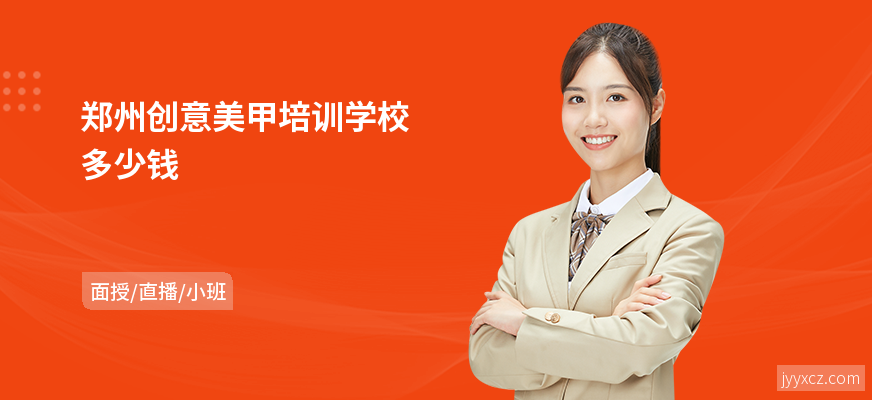 郑州创意美甲培训学校多少钱