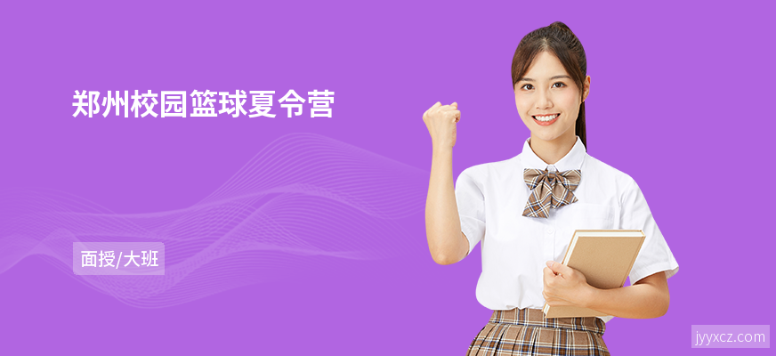 郑州校园篮球夏令营
