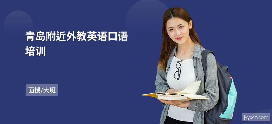 青岛附近外教英语口语培训