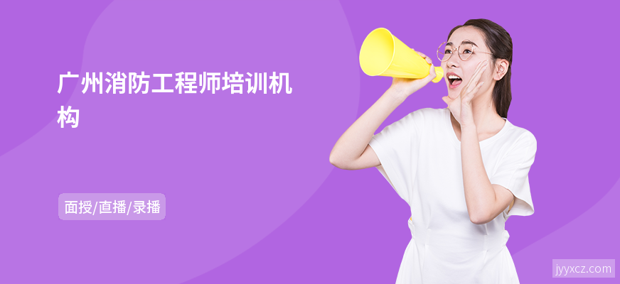 广州消防工程师培训机构