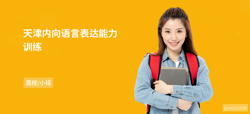 天津内向语言表达能力训练