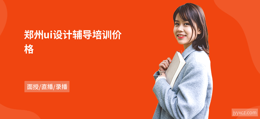 郑州ui设计辅导培训价格