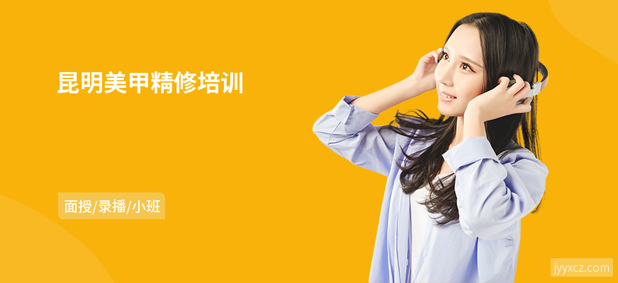 昆明美甲精修培训