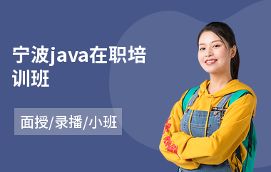 宁波java在职培训班