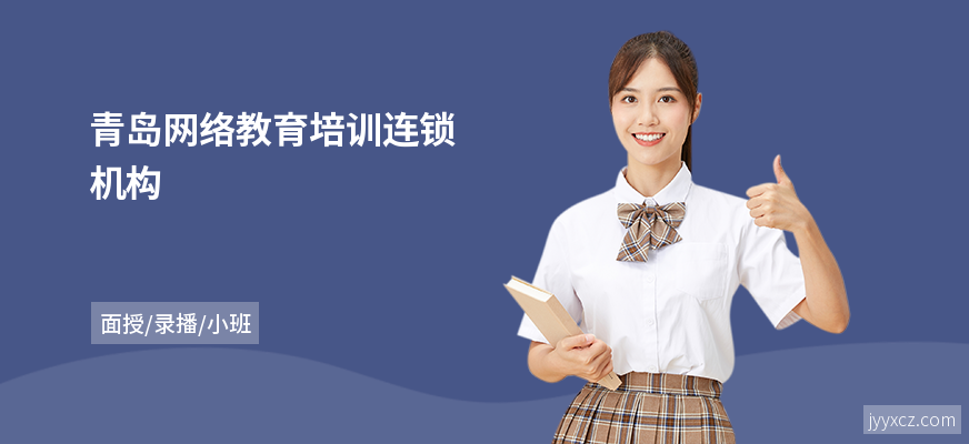 青岛网络教育培训连锁机构
