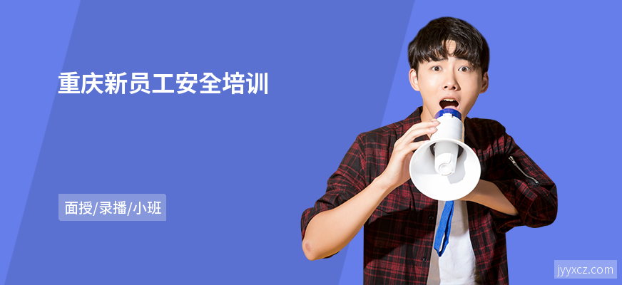 重庆新员工安全培训