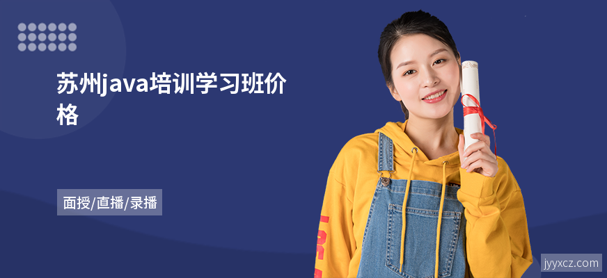 苏州java培训学习班价格