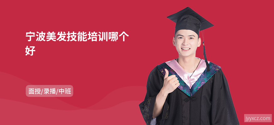 宁波美发技能培训哪个好