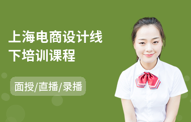 上海电商设计线下培训课程