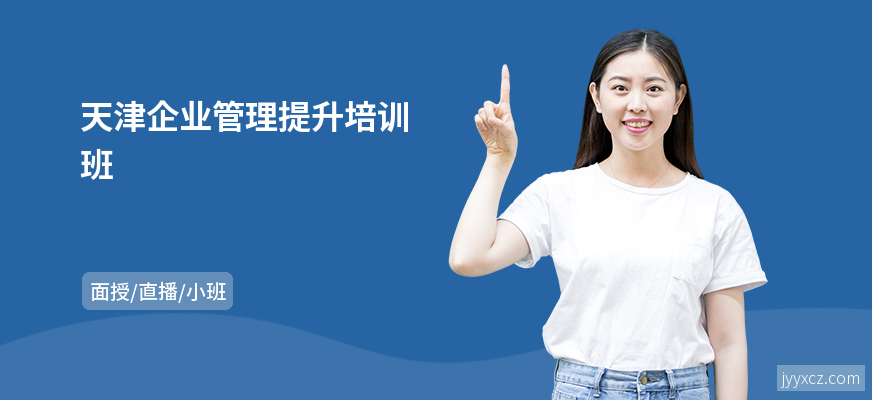 天津企业管理提升培训班
