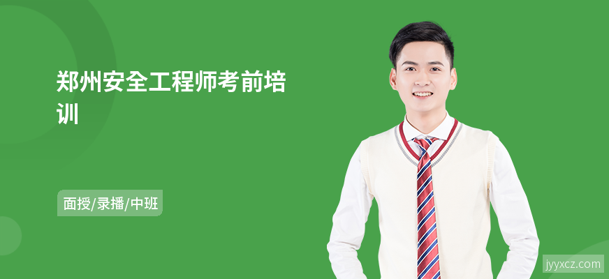 郑州安全工程师考前培训