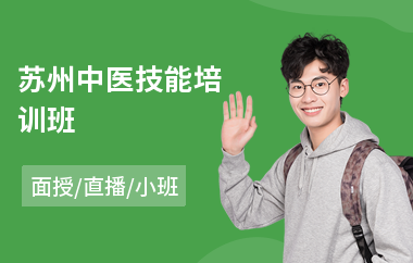 苏州中医技能培训班