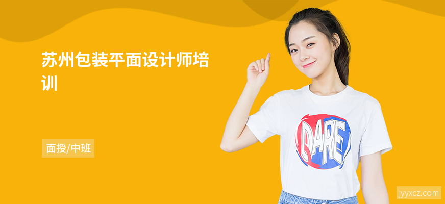 苏州包装平面设计师培训