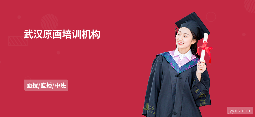 武汉原画培训机构
