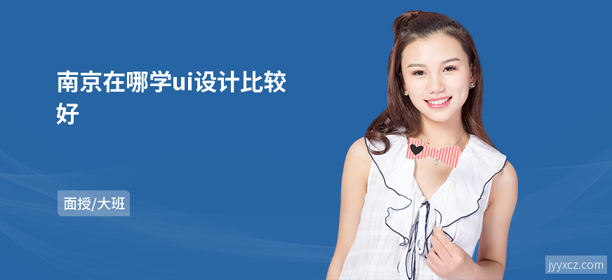 南京在哪学ui设计比较好