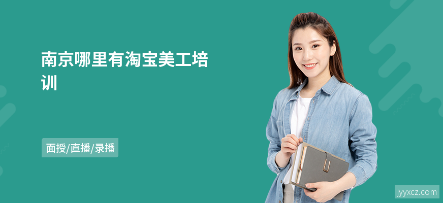 南京哪里有淘宝美工培训