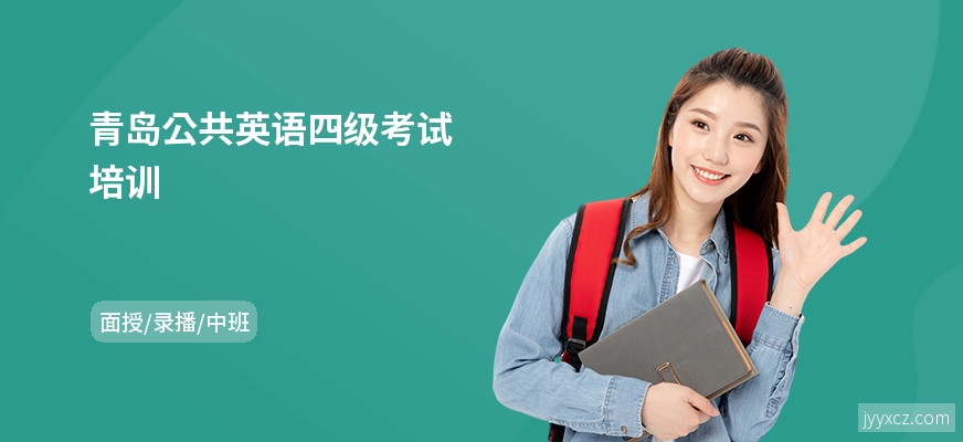 青岛公共英语四级考试培训