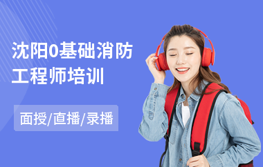 沈阳0基础消防工程师培训
