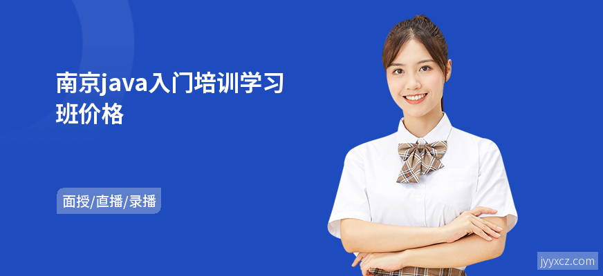 南京java入门培训学习班价格