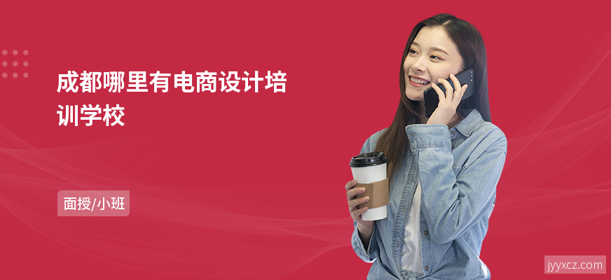 成都哪里有电商设计培训学校