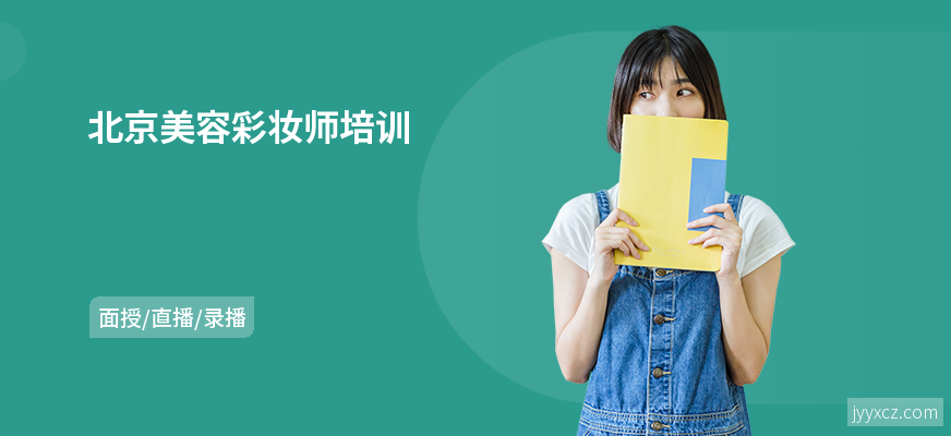 北京美容彩妆师培训