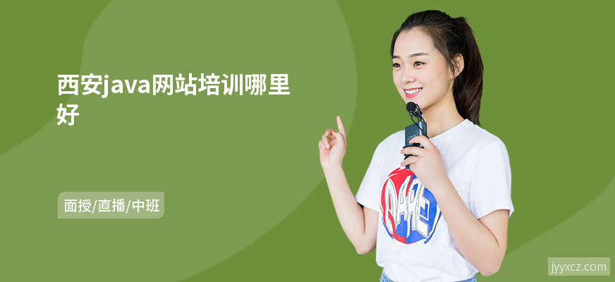 西安java网站培训哪里好