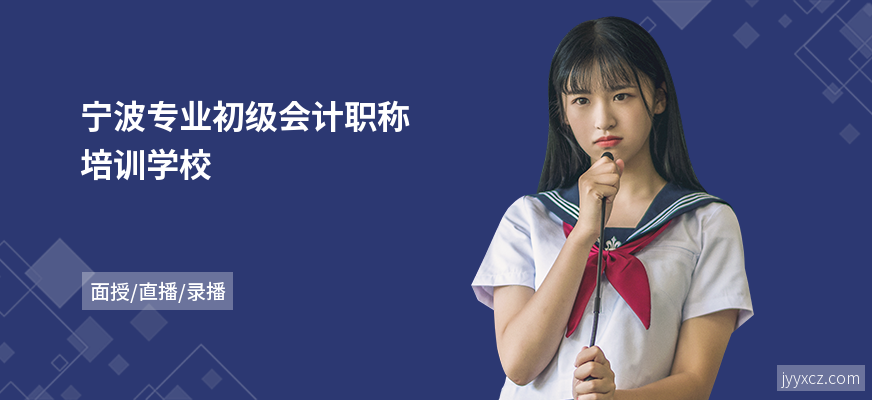 宁波专业初级会计职称培训学校