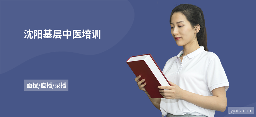 沈阳基层中医培训