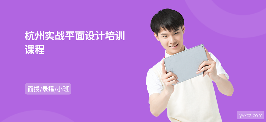 杭州实战平面设计培训课程